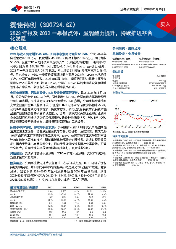 2023年报及2023一季报点评：盈利能力提升，持续推进平台化发展
