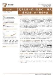 煤炭量增显著,分红提升价值