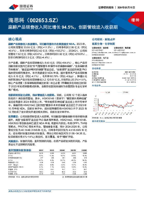 麻醉产品销售收入同比增长94.5%，创新管线进入收获期