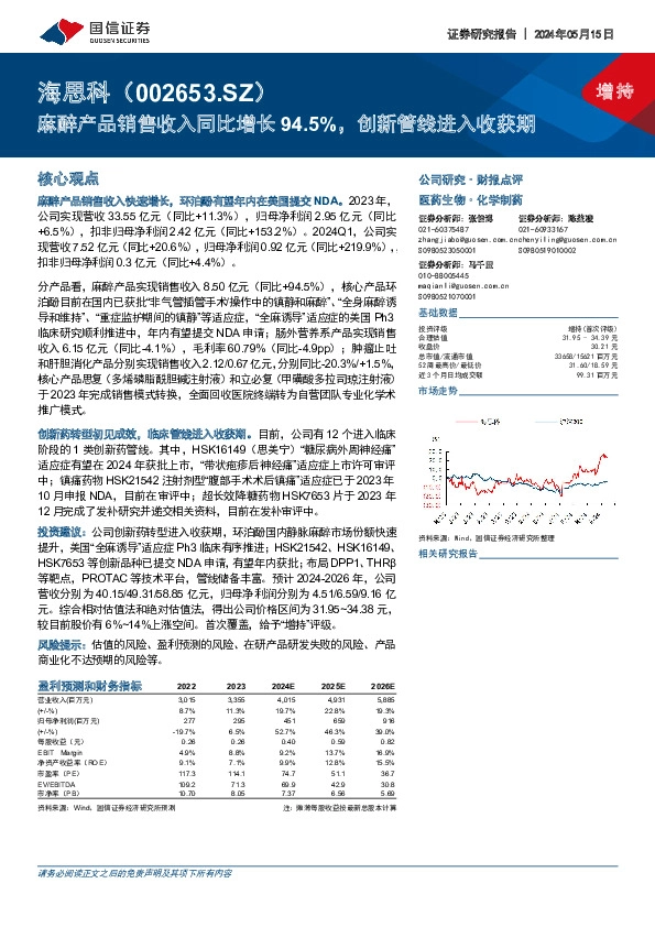 麻醉产品销售收入同比增长94.5%，创新管线进入收获期