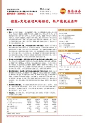 储能+充电桩迎双轮驱动，新产能投放在即