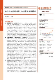 2023年报及2024年一季报点评:核心业务持续增长,终端覆盖率再提升