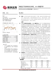 公司简评报告：渠道及产品结构优化持续，2024稳健开局