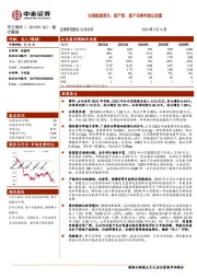 业绩稳健增长，新产能、新产品静待验证放量