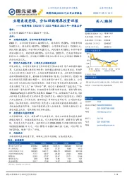 2023年报及2024年一季报点评：业绩表现亮眼，分红回购增厚投资回报