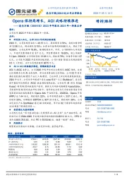 2023年年报及2024年一季报点评:Opera保持高增长,AGI战略持续推进