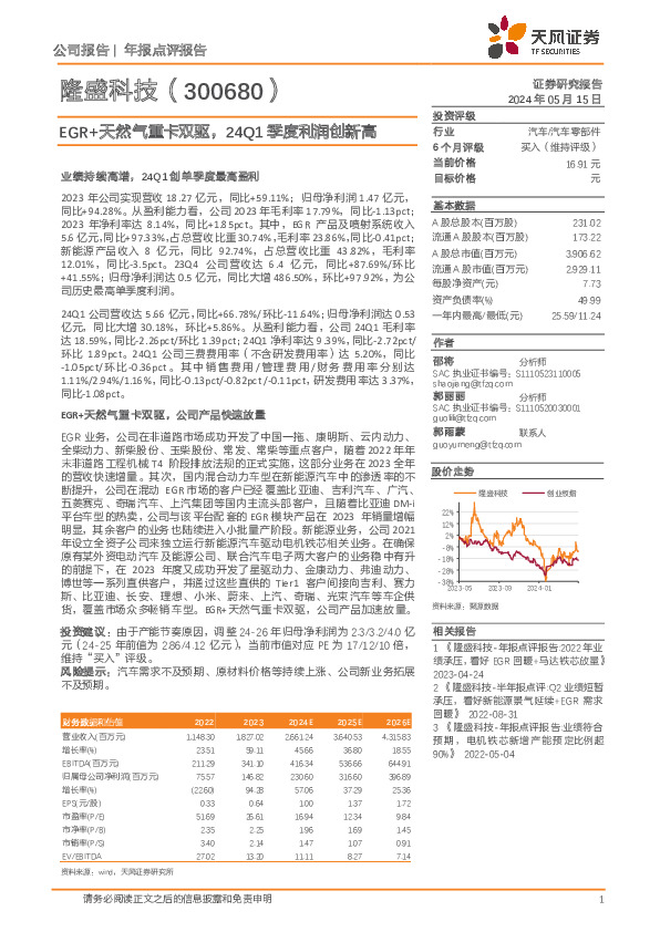 EGR+天然气重卡双驱，24Q1季度利润创新高