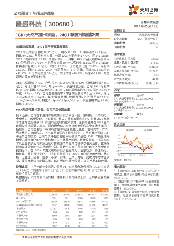 EGR+天然气重卡双驱，24Q1季度利润创新高