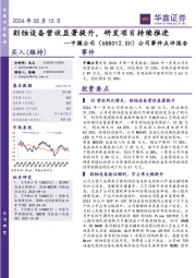公司事件点评报告:刻蚀设备营收显著提升,研发项目持续推进