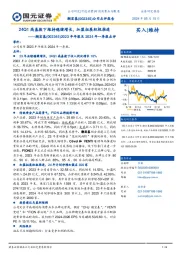 2023年年报及2024年一季报点评：24Q1高基数下维持稳健增长，加盟拓展积极推进