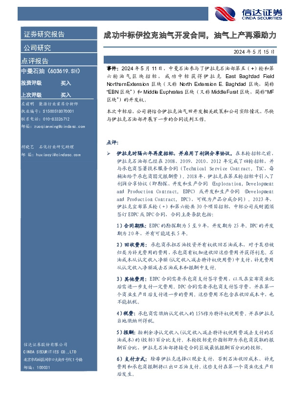 成功中标伊拉克油气开发合同，油气上产再添助力