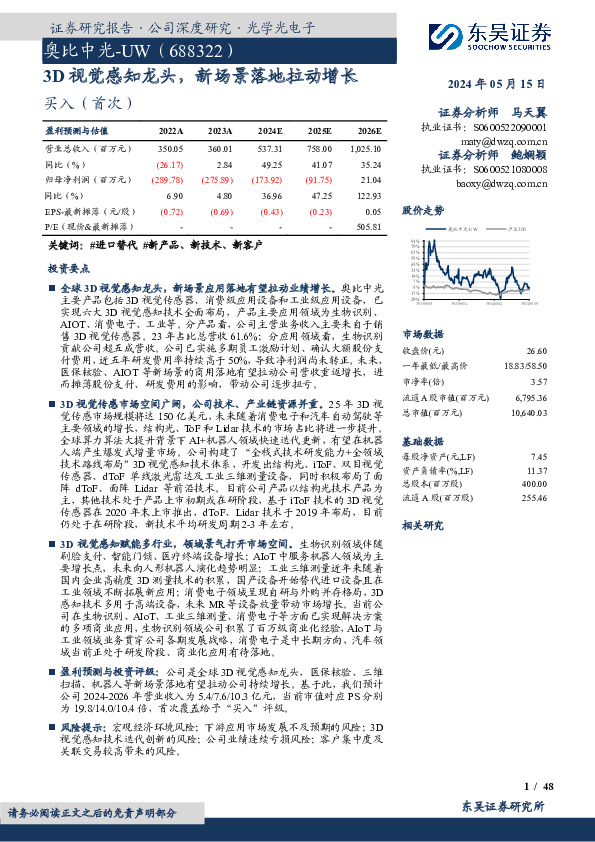 3D视觉感知龙头，新场景落地拉动增长