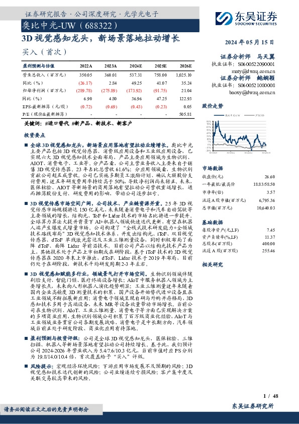 3D视觉感知龙头，新场景落地拉动增长