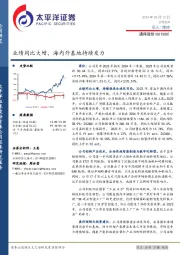 业绩同比大增,海内外基地持续发力