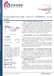 阳光电源2023年报及2024一季报点评：业绩稳健增长，龙头地位稳固