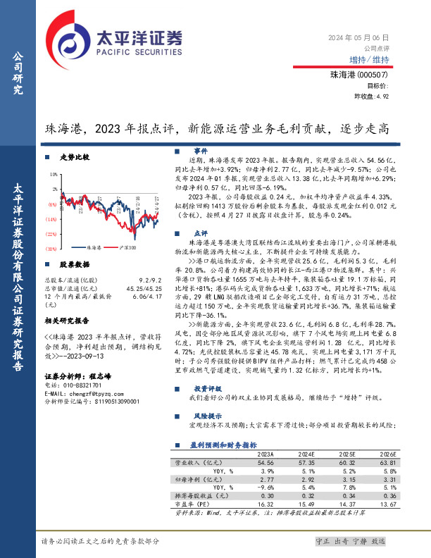 珠海港，2023年报点评，新能源运营业务毛利贡献，逐步走高