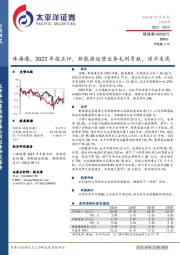 珠海港，2023年报点评，新能源运营业务毛利贡献，逐步走高