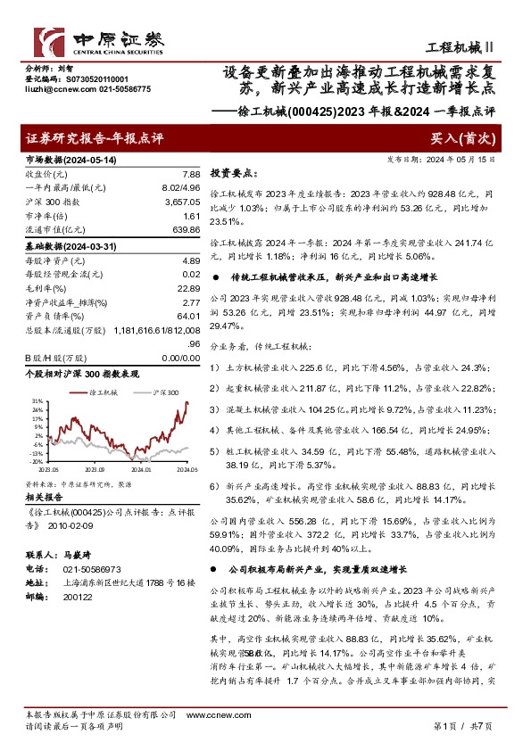 2023年报&2024一季报点评：设备更新叠加出海推动工程机械需求复苏，新兴产业高速成长打造新增长点