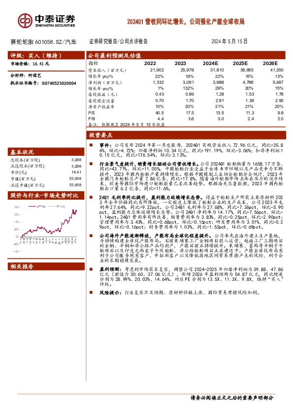 2024Q1营收同环比增长，公司强化产能全球布局