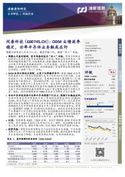 ODM业绩逐季稳定,功率半导体业务触底在即
