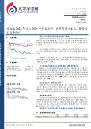 固德威2023年报及2024一季报点评：业绩阶段性承压，静待需求逐季向好