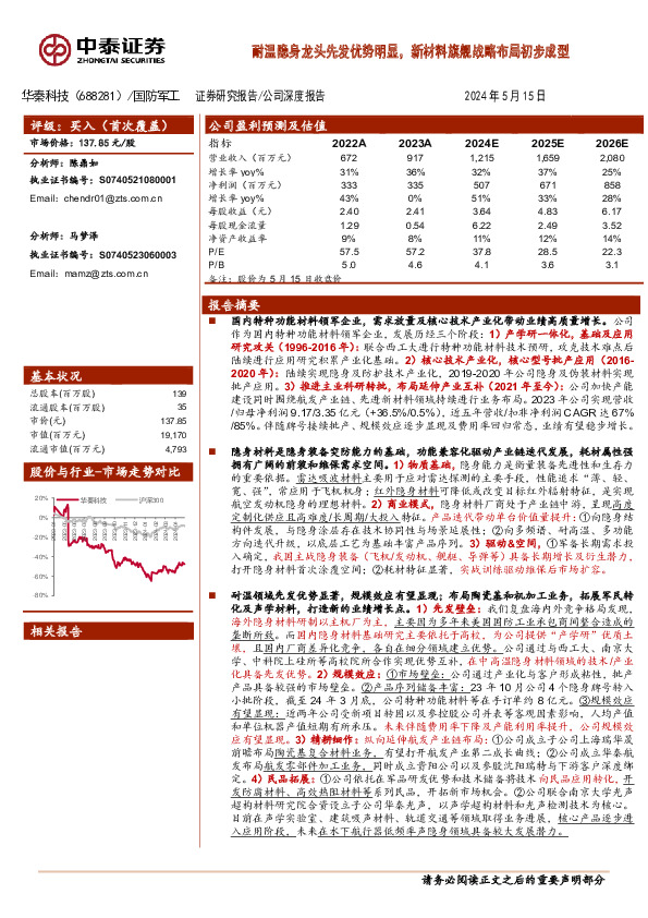 耐温隐身龙头先发优势明显，新材料旗舰战略布局初步成型