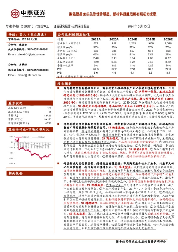 耐温隐身龙头先发优势明显，新材料旗舰战略布局初步成型