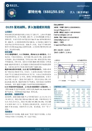 OLED发光材料，步入加速成长阶段