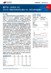 2024年一季度归母净利同比增长20%,海外业务快速增长
