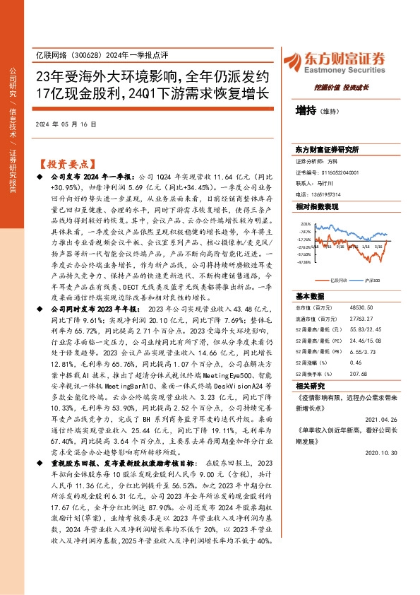 2024年一季报点评：23年受海外大环境影响，全年仍派发约17亿现金股利，24Q1下游需求恢复增长