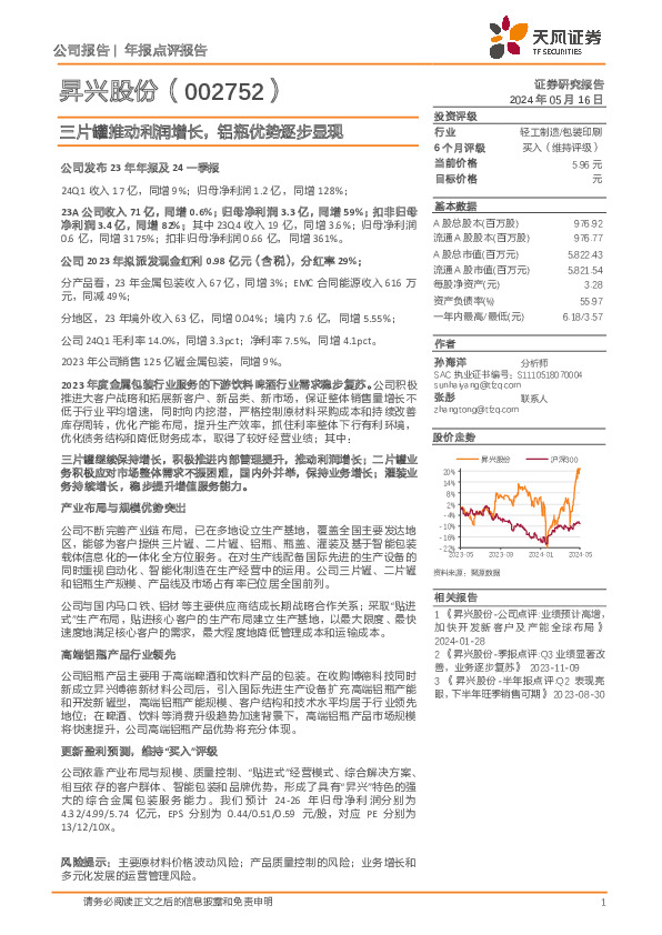 三片罐推动利润增长，铝瓶优势逐步显现