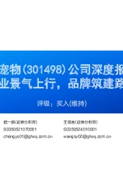 公司深度报告：宠物行业景气上行，品牌筑建路径清晰