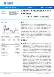 主业量价齐升,新业务成长逐步兑现,孙公司剥离提升盈利能力