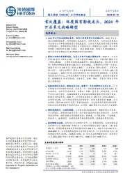 首次覆盖：优质国有影视龙头，2024年开启多元战略转型