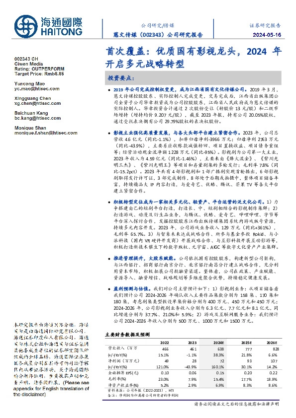 首次覆盖:优质国有影视龙头,2024年开启多元战略转型