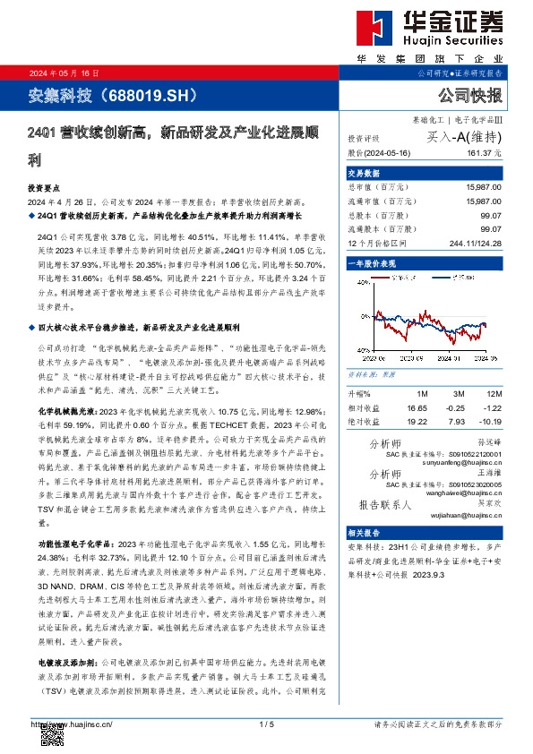 24Q1营收续创新高，新品研发及产业化进展顺利