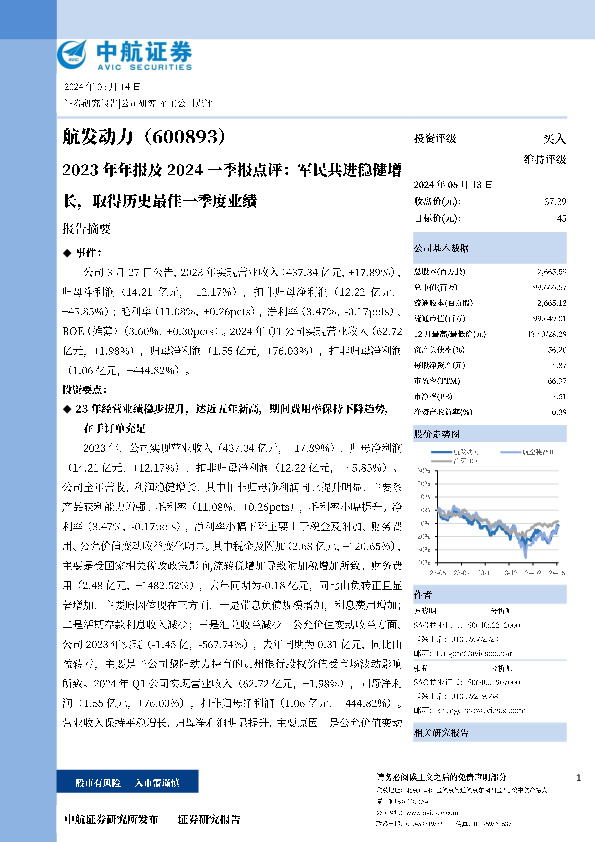 2023年年报及2024一季报点评：军民共进稳健增长，取得历史最佳一季度业绩