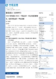 2023年年报及2024一季报点评：军民共进稳健增长，取得历史最佳一季度业绩