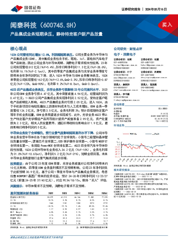 产品集成业务短期承压，静待特定客户新产品放量