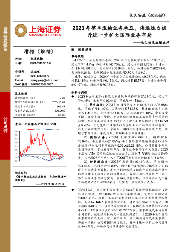 长久物流业绩点评：2023年整车运输业务承压，海运运力提升进一步扩大国际业务布局