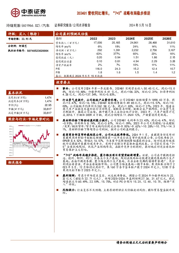 2024Q1营收同比增长，“7+5”战略布局稳步推进