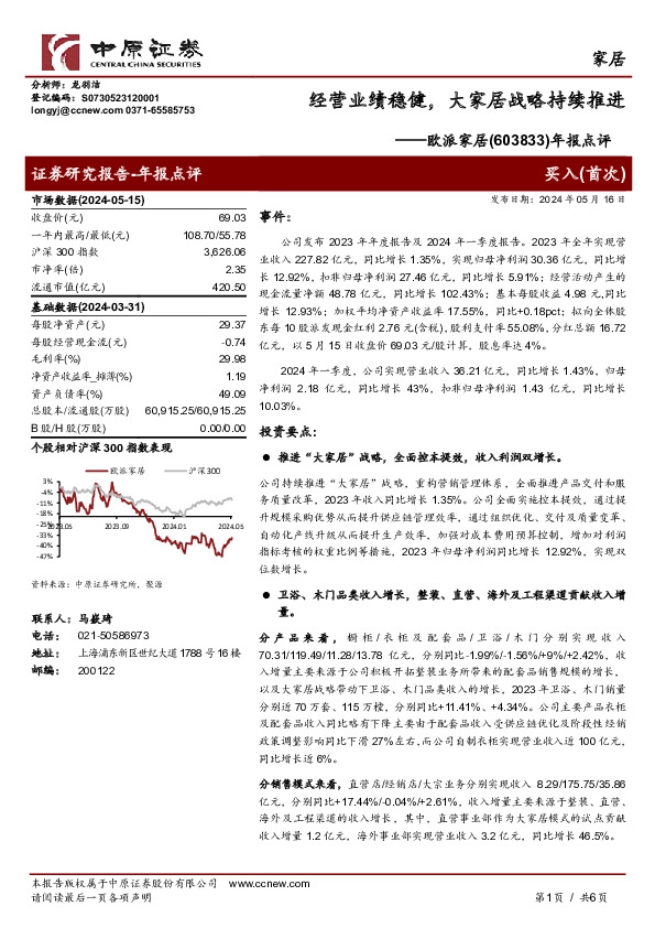 年报点评：经营业绩稳健，大家居战略持续推进