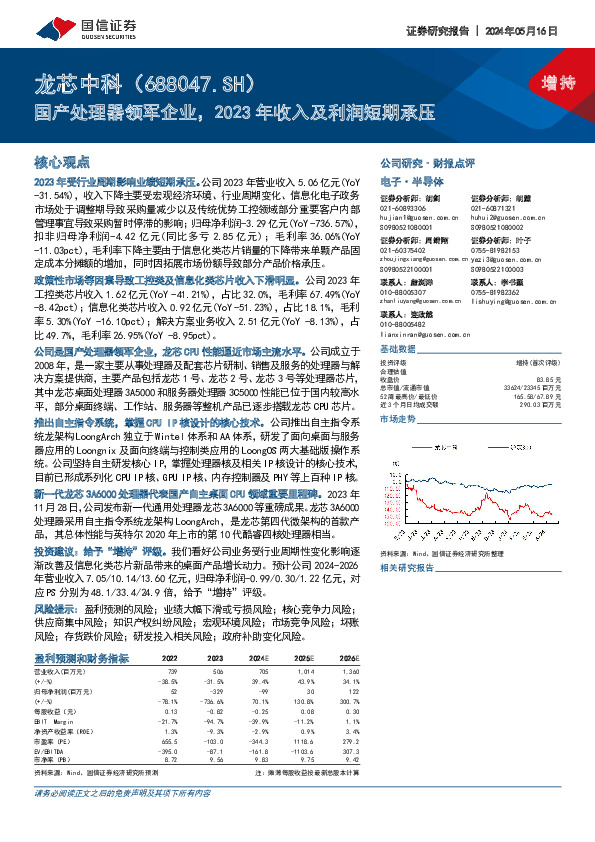 国产处理器领军企业，2023年收入及利润短期承压