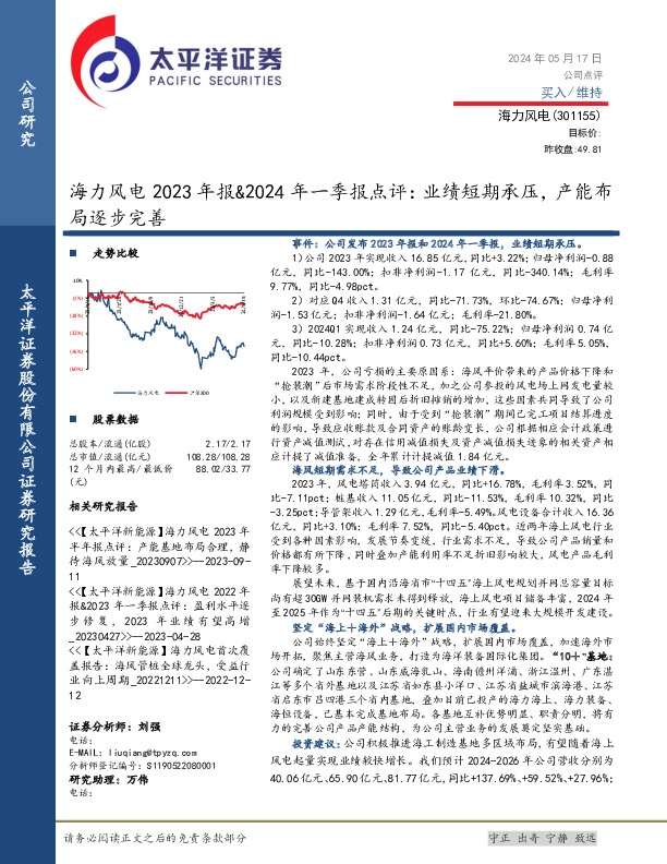 海力风电2023年报&2024年一季报点评：业绩短期承压，产能布局逐步完善