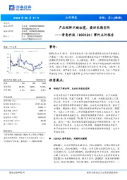 事件点评报告:产品矩阵不断拓宽,看好长期空间