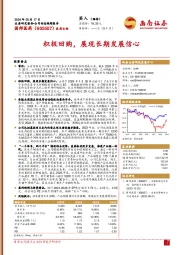 积极回购，展现长期发展信心