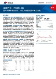 国产光器件领先企业，自主可控受益国产算力发展