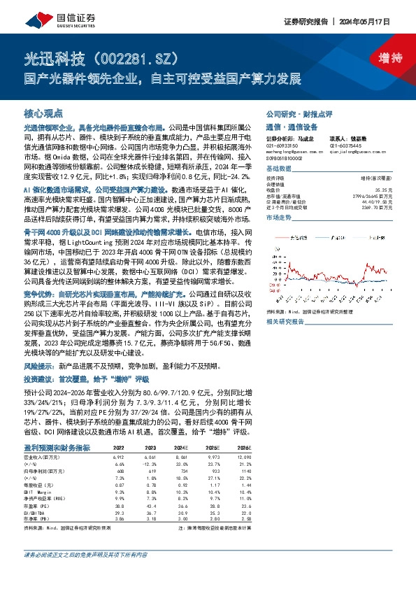 国产光器件领先企业，自主可控受益国产算力发展