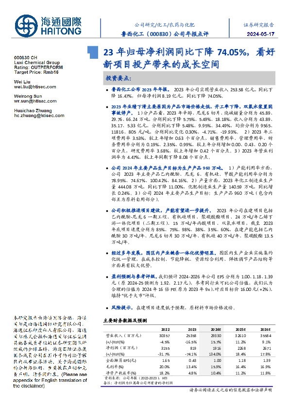 公司年报点评:23年归母净利润同比下降74.05%,看好新项目投产带来的成长空间