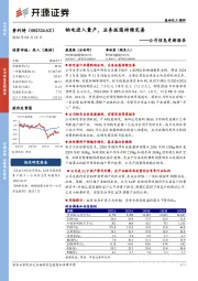 公司信息更新报告：钠电进入量产，业务版图持续完善